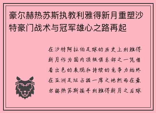 豪尔赫热苏斯执教利雅得新月重塑沙特豪门战术与冠军雄心之路再起 豪尔赫热苏斯执教利雅得新月重塑沙特豪门战术与冠军雄心之路再起