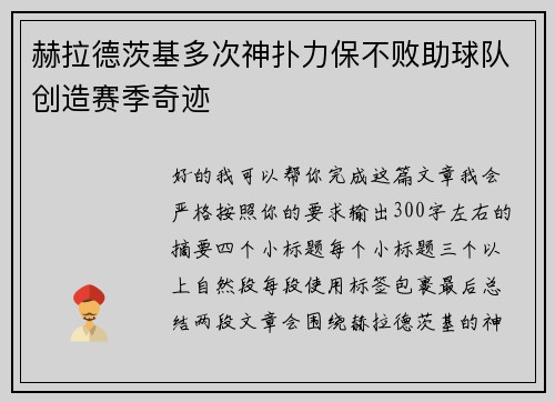 赫拉德茨基多次神扑力保不败助球队创造赛季奇迹 赫拉德茨基多次神扑力保不败助球队创造赛季奇迹