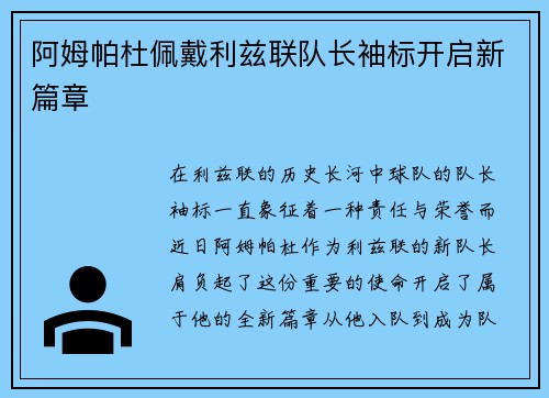 阿姆帕杜佩戴利兹联队长袖标开启新篇章 阿姆帕杜佩戴利兹联队长袖标开启新篇章