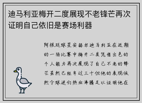 迪马利亚梅开二度展现不老锋芒再次证明自己依旧是赛场利器 迪马利亚梅开二度展现不老锋芒再次证明自己依旧是赛场利器