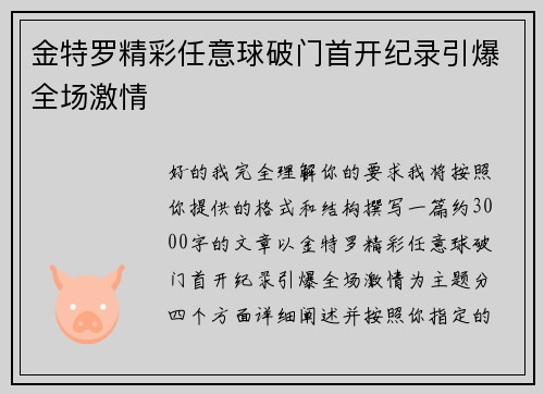 金特罗精彩任意球破门首开纪录引爆全场激情