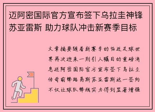 迈阿密国际官方宣布签下乌拉圭神锋苏亚雷斯 助力球队冲击新赛季目标 迈阿密国际官方宣布签下乌拉圭神锋苏亚雷斯 助力球队冲击新赛季目标