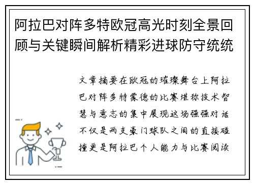 阿拉巴对阵多特欧冠高光时刻全景回顾与关键瞬间解析精彩进球防守统统呈现 阿拉巴对阵多特欧冠高光时刻全景回顾与关键瞬间解析精彩进球防守统统呈现