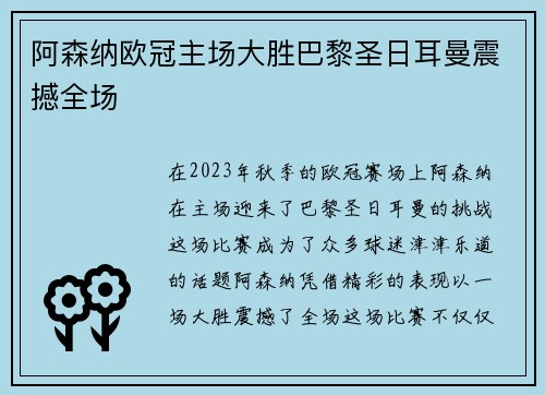 阿森纳欧冠主场大胜巴黎圣日耳曼震撼全场