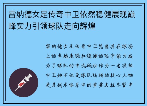 雷纳德女足传奇中卫依然稳健展现巅峰实力引领球队走向辉煌 雷纳德女足传奇中卫依然稳健展现巅峰实力引领球队走向辉煌