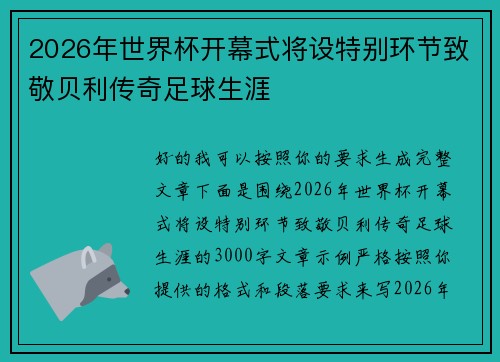 2026年世界杯开幕式将设特别环节致敬贝利传奇足球生涯 2026年世界杯开幕式将设特别环节致敬贝利传奇足球生涯