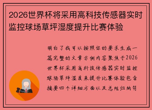 2026世界杯将采用高科技传感器实时监控球场草坪湿度提升比赛体验