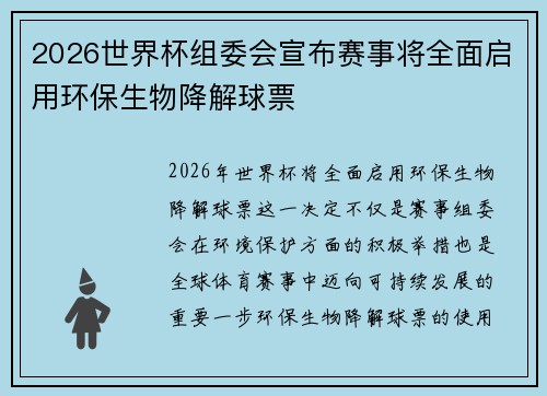 2026世界杯组委会宣布赛事将全面启用环保生物降解球票 2026世界杯组委会宣布赛事将全面启用环保生物降解球票