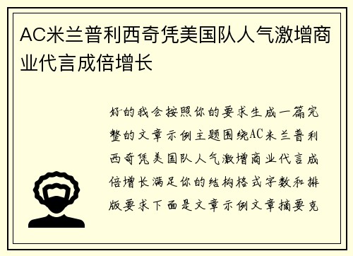 AC米兰普利西奇凭美国队人气激增商业代言成倍增长 AC米兰普利西奇凭美国队人气激增商业代言成倍增长