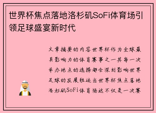 世界杯焦点落地洛杉矶SoFi体育场引领足球盛宴新时代 世界杯焦点落地洛杉矶SoFi体育场引领足球盛宴新时代