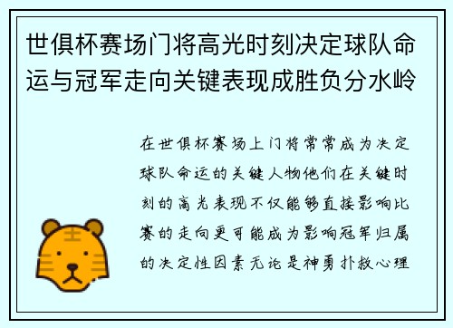 世俱杯赛场门将高光时刻决定球队命运与冠军走向关键表现成胜负分水岭 世俱杯赛场门将高光时刻决定球队命运与冠军走向关键表现成胜负分水岭