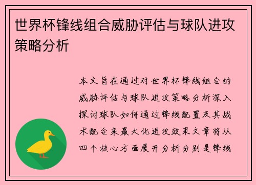 世界杯锋线组合威胁评估与球队进攻策略分析