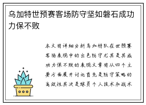 乌加特世预赛客场防守坚如磐石成功力保不败 乌加特世预赛客场防守坚如磐石成功力保不败