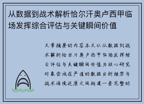 从数据到战术解析恰尔汗奥卢西甲临场发挥综合评估与关键瞬间价值