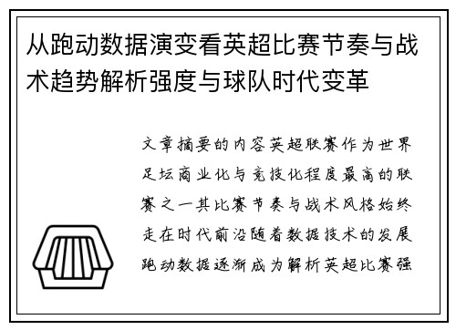 从跑动数据演变看英超比赛节奏与战术趋势解析强度与球队时代变革 从跑动数据演变看英超比赛节奏与战术趋势解析强度与球队时代变革