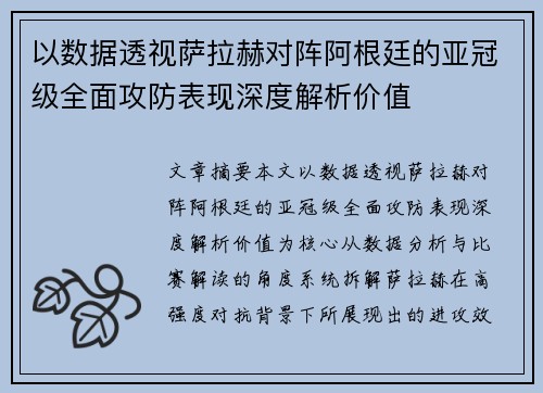 以数据透视萨拉赫对阵阿根廷的亚冠级全面攻防表现深度解析价值