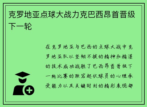 克罗地亚点球大战力克巴西昂首晋级下一轮