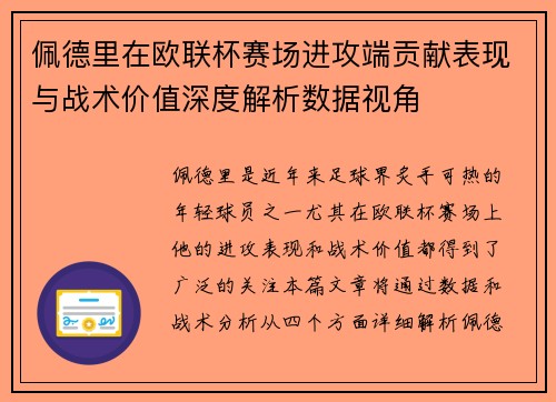 佩德里在欧联杯赛场进攻端贡献表现与战术价值深度解析数据视角
