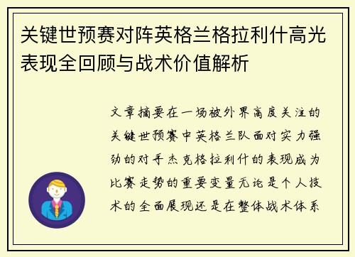 关键世预赛对阵英格兰格拉利什高光表现全回顾与战术价值解析