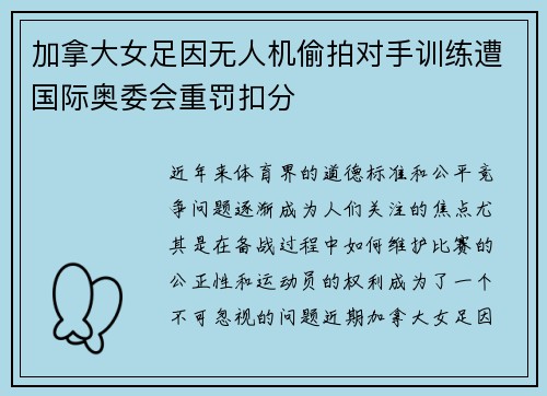 加拿大女足因无人机偷拍对手训练遭国际奥委会重罚扣分