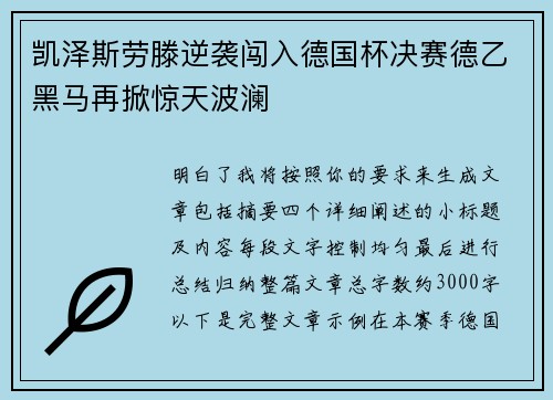 凯泽斯劳滕逆袭闯入德国杯决赛德乙黑马再掀惊天波澜
