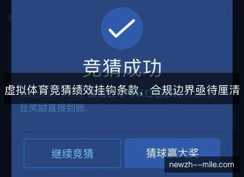 虚拟体育竞猜绩效挂钩条款,合规边界亟待厘清 虚拟体育竞猜绩效挂钩条款,合规边界亟待厘清